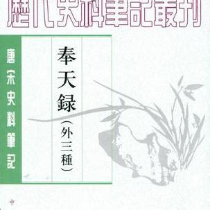 碧海滄溟|奉天錄 : 第四卷